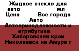 Жидкое стекло для авто Silane guard, 50 мл › Цена ­ 700 - Все города Авто » Автопринадлежности и атрибутика   . Хабаровский край,Николаевск-на-Амуре г.